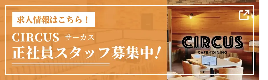 サーカス正社員スタッフ募集（別ウィンドウで開きます。）
