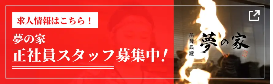 夢の家正社員スタッフ募集（別ウィンドウで開きます。）